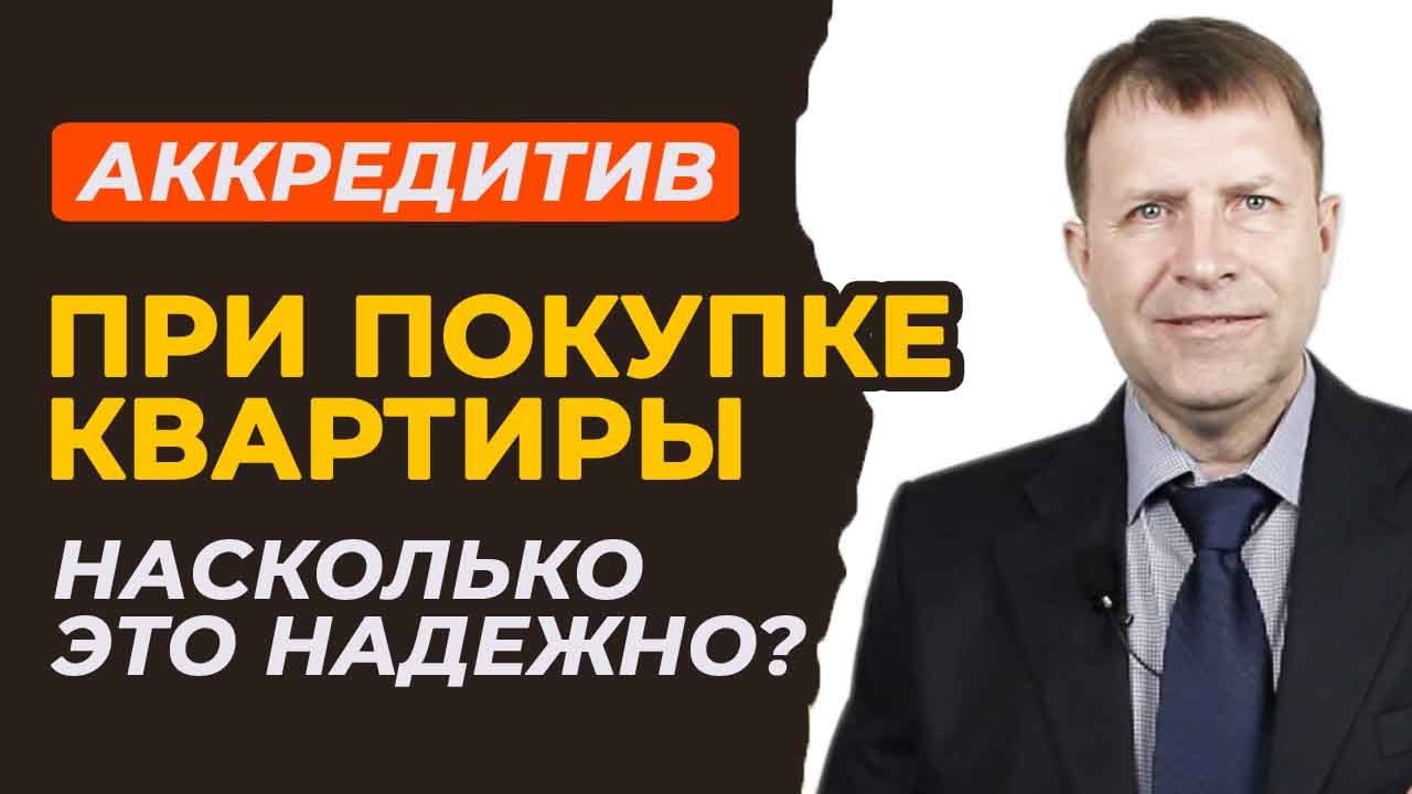 Аккредитив - ключ к безопасной покупке квартиры