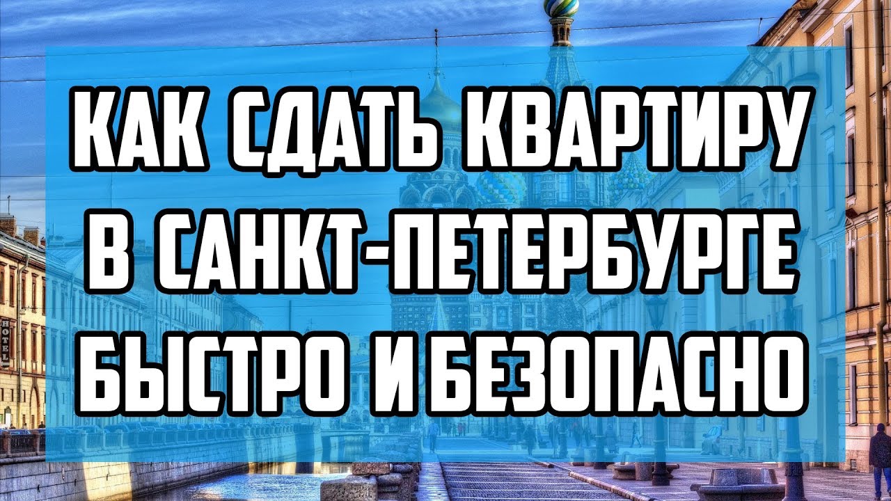 Как безопасно сдать квартиру в СПб - 5 важных советов