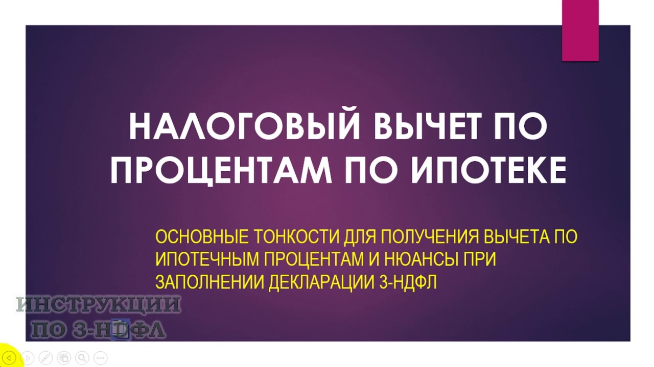 Когда вы можете получить налоговый вычет по процентам - руководство по оформлению