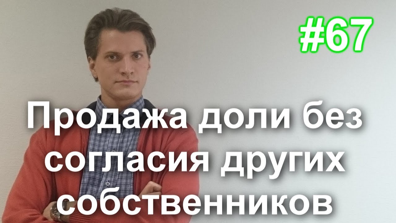 Как продать свою долю в доме без согласия другого собственника - возможные способы