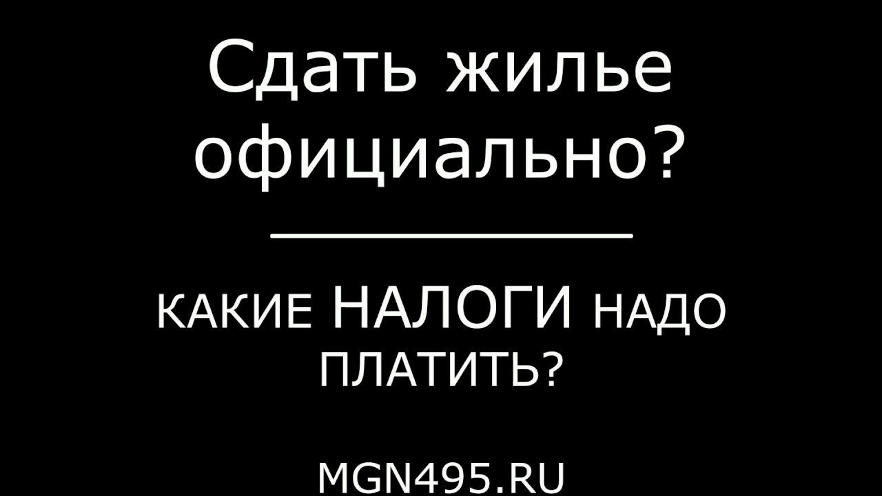 Какой налог нужно платить при официальной сдаче квартиры