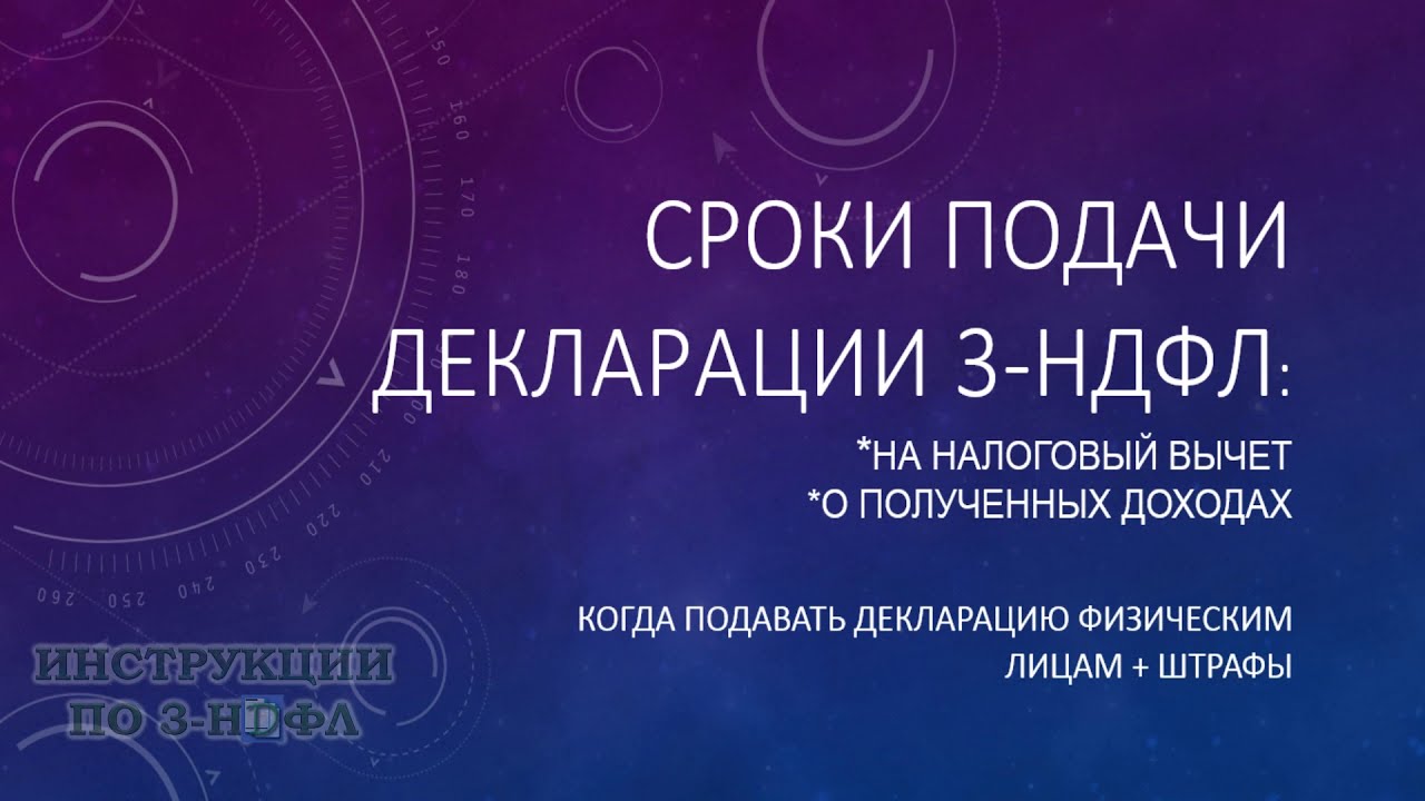 Когда необходимо подать налоговую декларацию?