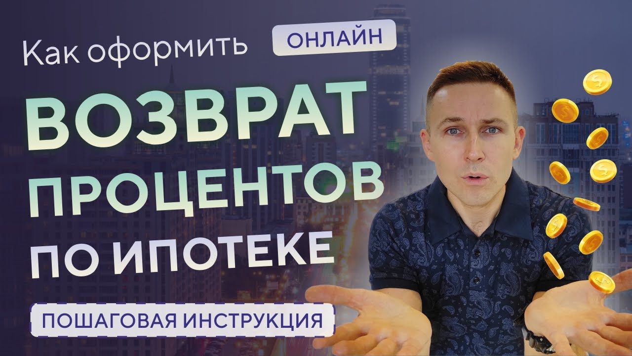 Возвращение процентов по ипотеке - как получить налоговый вычет