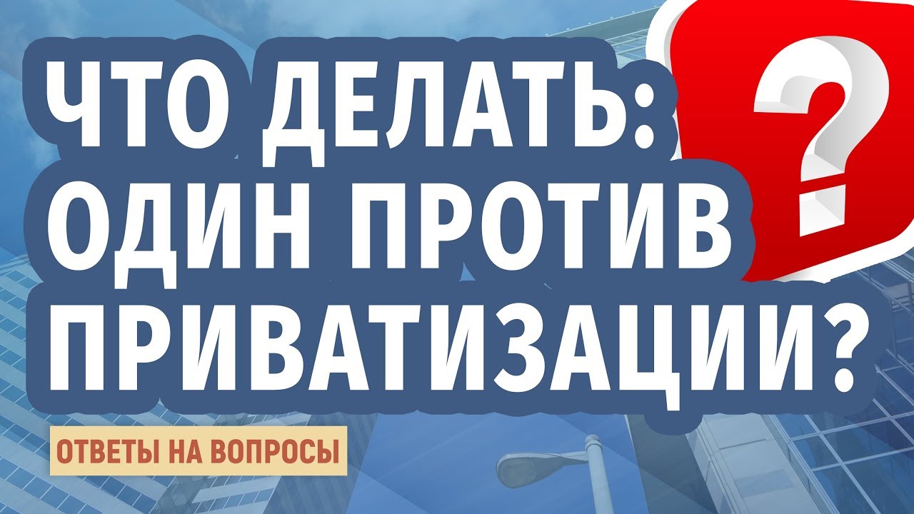 Простой путь к приватизации квартиры в Московской области