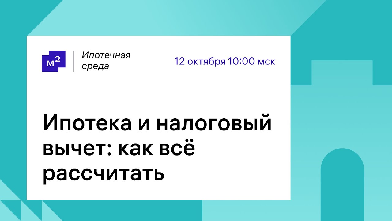 Расчет вычета при покупке квартиры в ипотеку