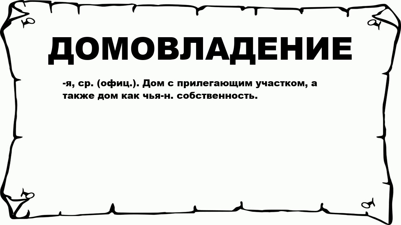 Домовладение и дом - в чем отличие?