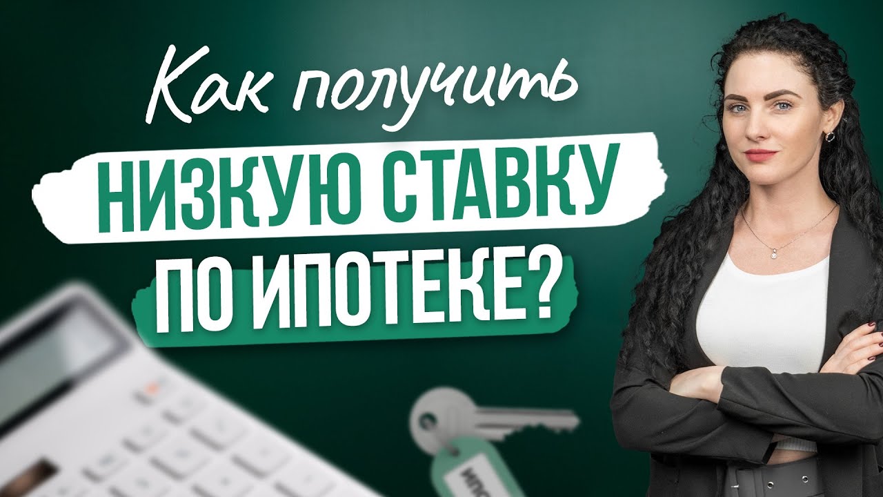 Секреты выгодной ипотеки - Как снизить процентную ставку